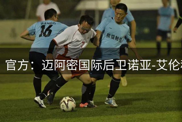 官方：迈阿密国际后卫诺亚-艾伦租借至芝加哥火焰，租期一个赛季